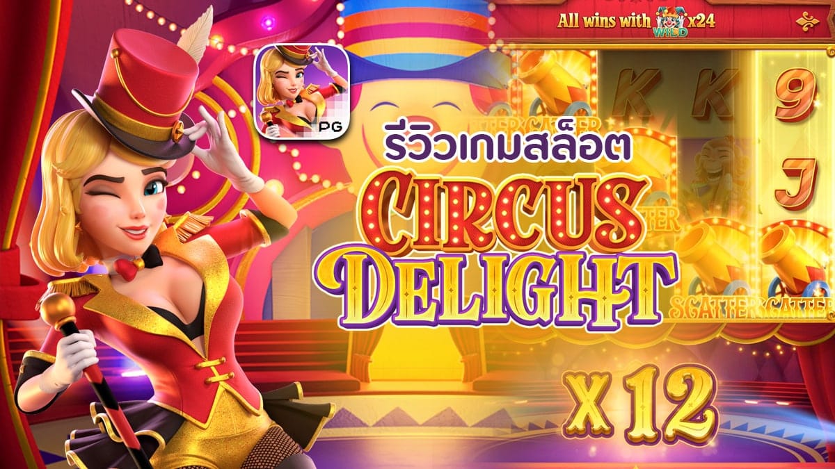 เกมสล็อต Circus Delight