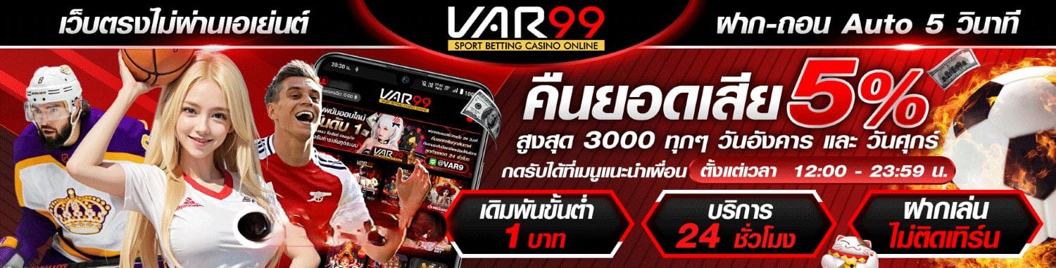 เล่น VAR99 สล็อตเว็บตรงอันดับ 1 ปลอดภัย ไร้กังวล