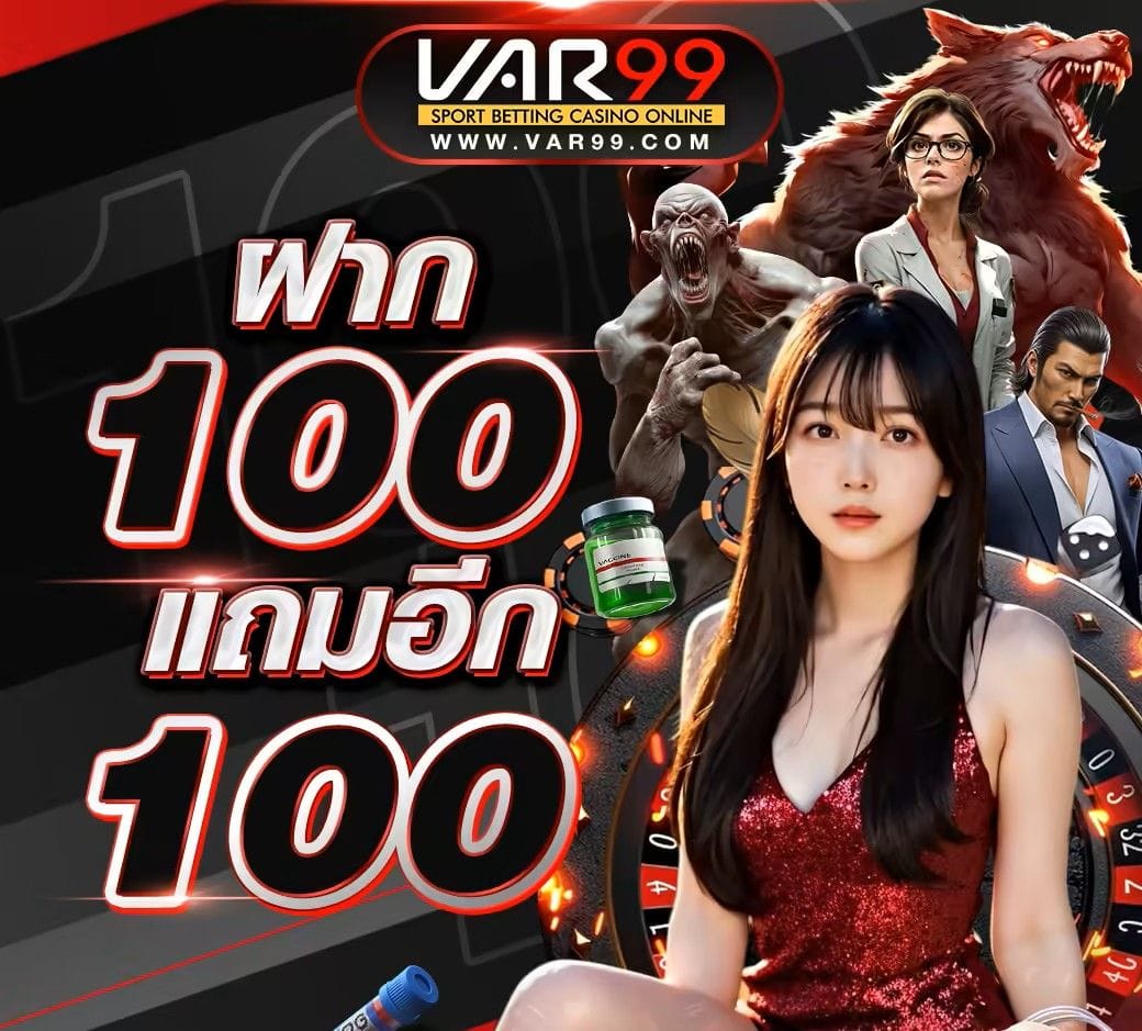 ปั่นสล็อตที่ดีที่สุด ต้องเล่น VAR99 สล็อตเว็บตรงอันดับ 1